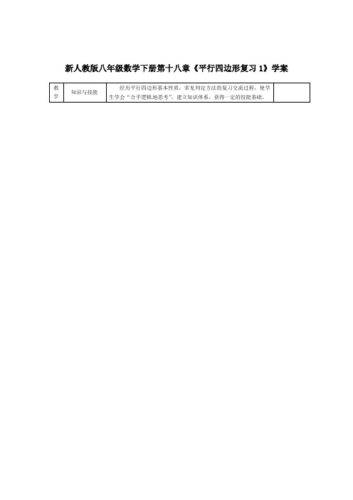 新人教版八年级数学下册第十八章《平行四边形复习1》学案