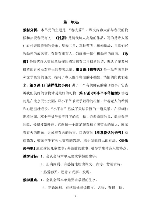 部编人教版二年级语文下册第一单元教案