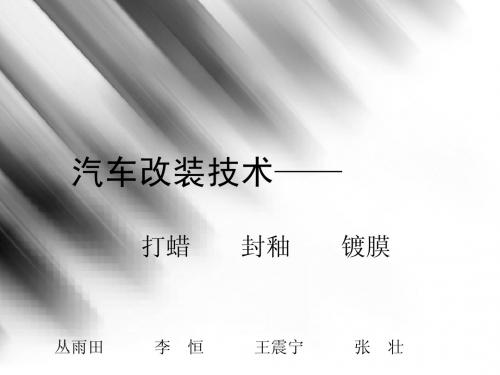汽车改装技术课件——打蜡封釉镀膜