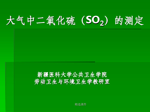 大气中二氧化硫SO2的测定