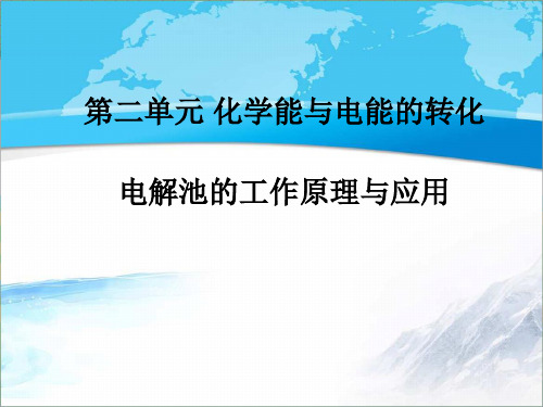 苏教版高中化学选修四《化学反应原理》《电解池的工作原理及应用》【创新课件】1