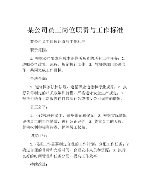 某公司员工岗位职责与工作标准