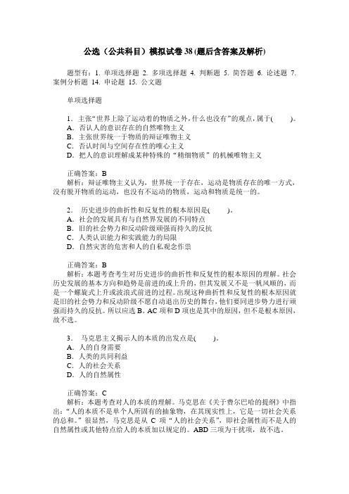 公选(公共科目)模拟试卷38(题后含答案及解析)
