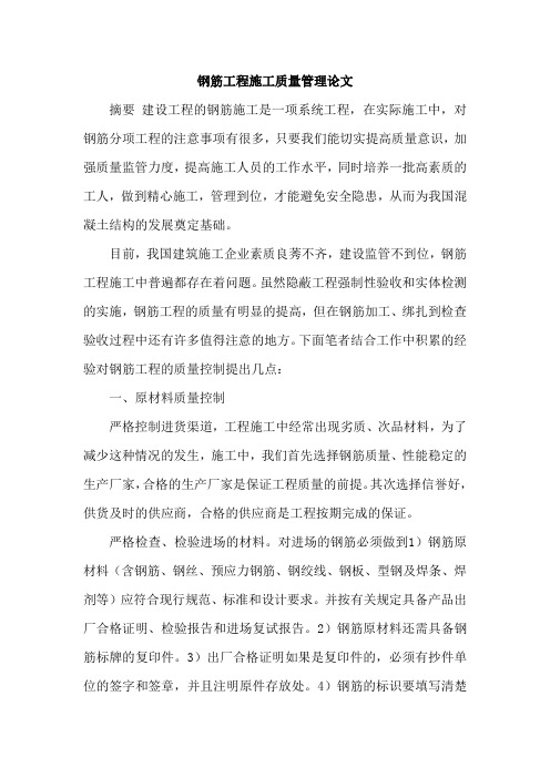 钢筋工程施工质量管理论文