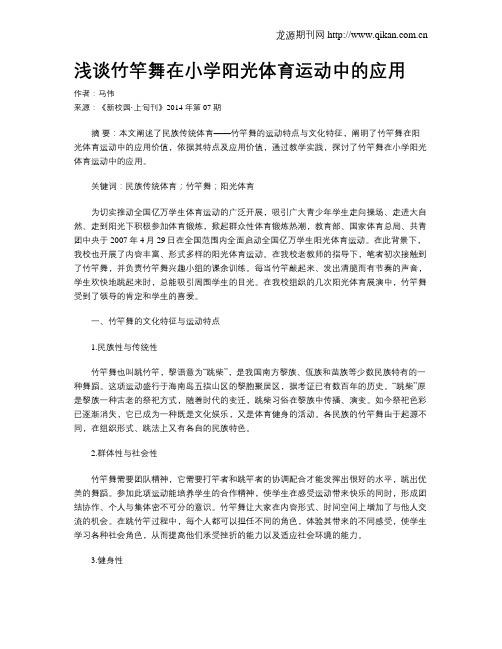 浅谈竹竿舞在小学阳光体育运动中的应用