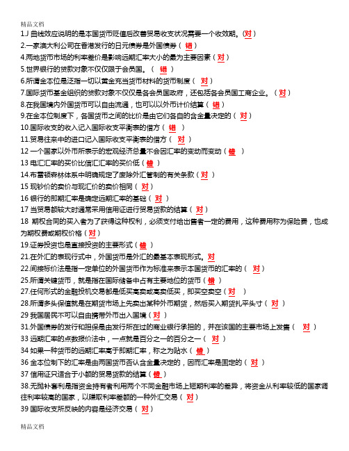 最新国际金融判断题-答案(精校版)