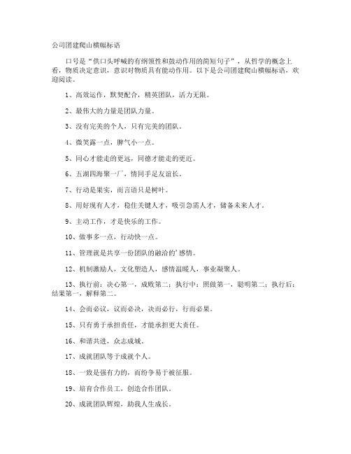公司团建爬山横幅标语