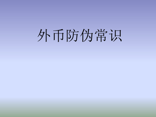 外币防伪常识