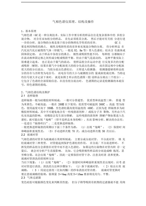 气相色谱仪原理、结构及操作