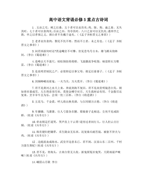 人教版高中语文背诵必修5重点古诗词