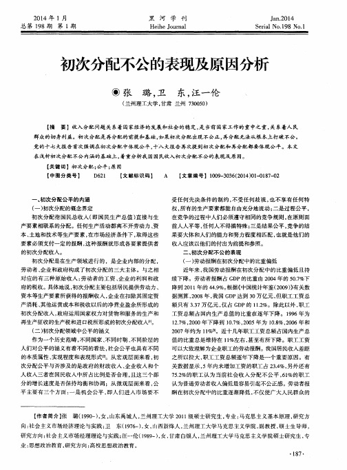 初次分配不公的表现及原因分析