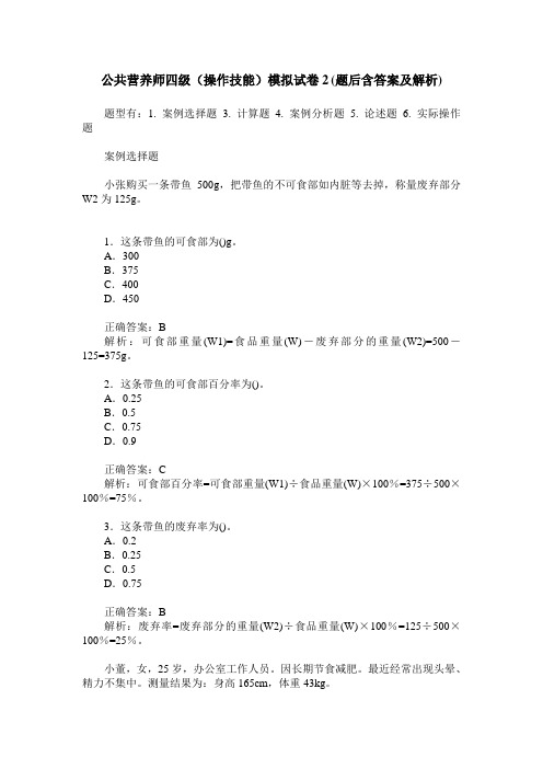 公共营养师四级(操作技能)模拟试卷2(题后含答案及解析)