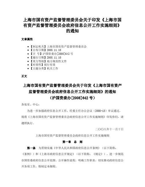 上海市国有资产监督管理委员会关于印发《上海市国有资产监督管理委员会政府信息公开工作实施细则》的通知