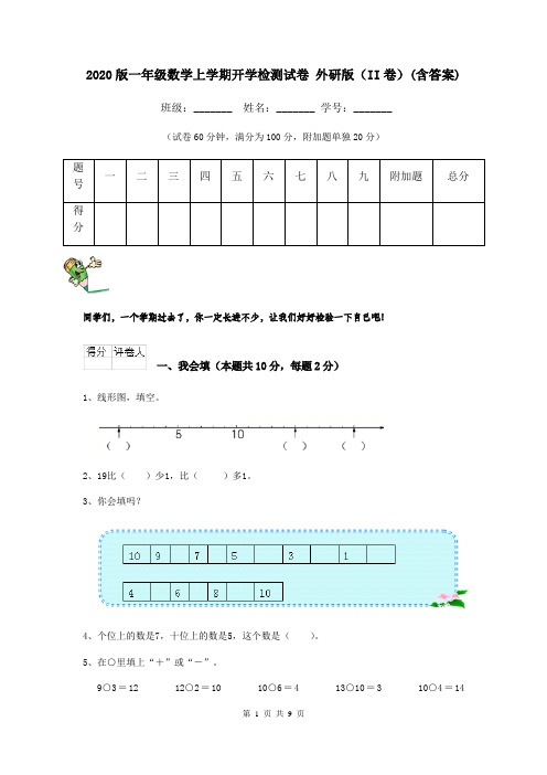 2020版一年级数学上学期开学检测试卷 外研版(II卷)(含答案)