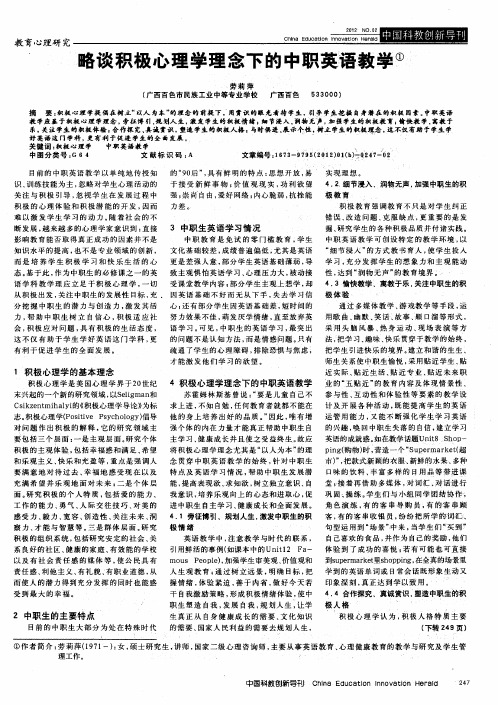 略谈积极心理学理念下的中职英语教学