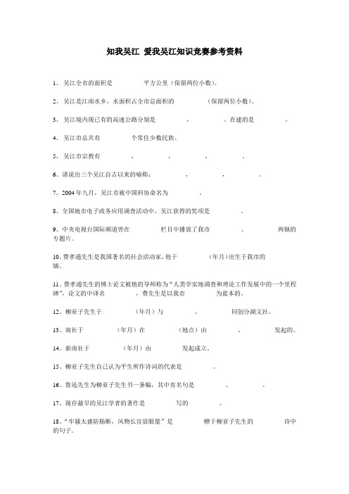 知我吴江爱我吴江知识竞赛参考资料