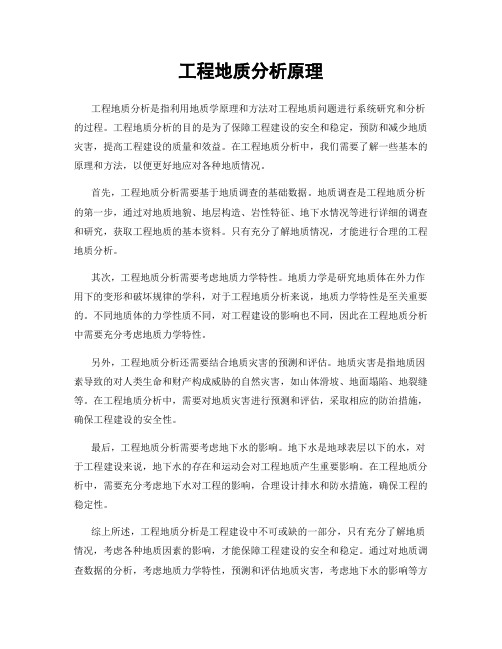 工程地质分析原理
