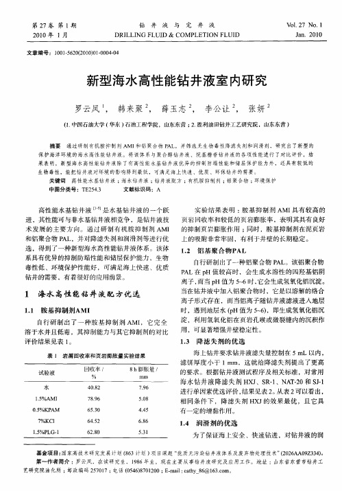 新型海水高性能钻井液室内研究