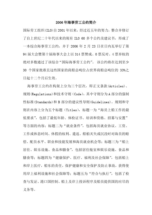 2006年海事劳工公约简介