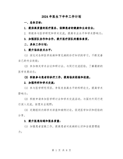 2024年医生下半年工作计划（3篇）