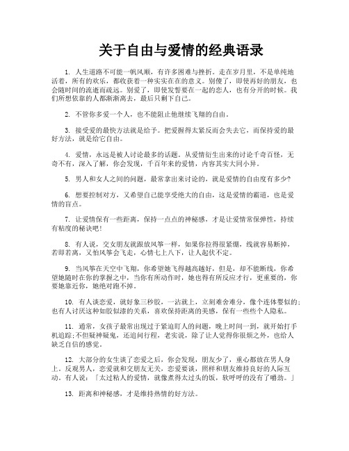 关于自由与爱情的经典语录