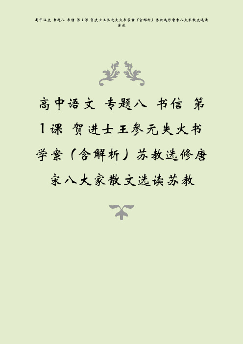 高中语文 专题八 书信 第1课 贺进士王参元失火书学案(含解析)苏教选修唐宋八大家散文选读苏教