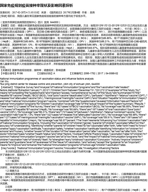 国家免疫规划疫苗接种率现状及影响因素探析