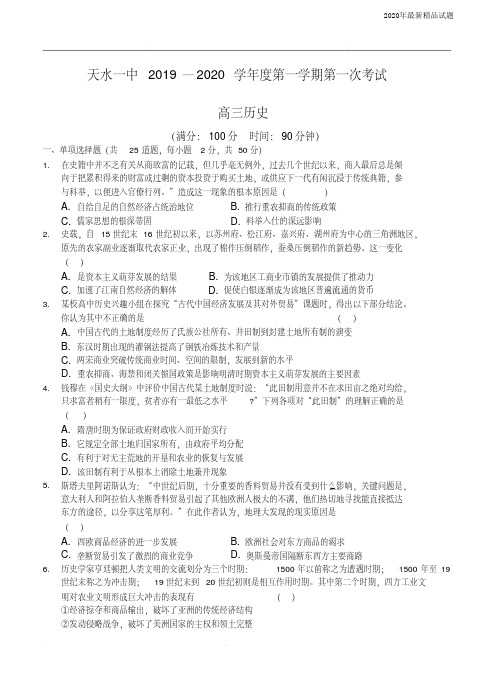 甘肃省天水一中2020届高三上学期第一阶段考试历史(含答案)