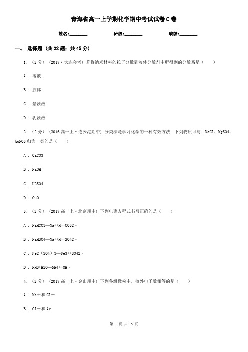 青海省高一上学期化学期中考试试卷C卷