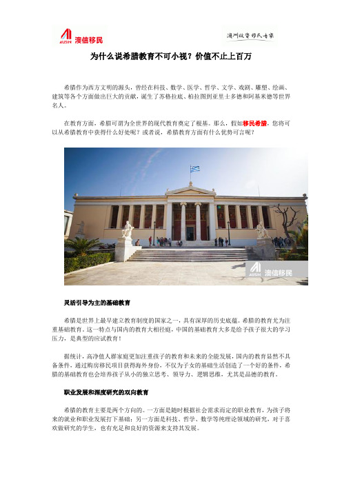 为什么说希腊教育不可小视？价值不止上百万
