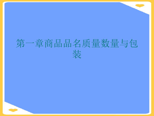 商品品名质量数量与包装.优秀PPT资料