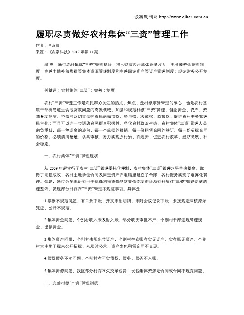 履职尽责做好农村集体“三资”管理工作