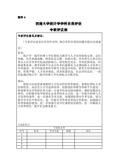 西南大学统计学学科自我评估 专家评议表