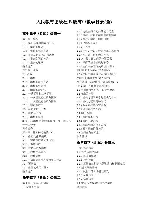 人民教育出版社B版高中数学目录(全)