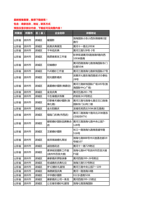新版山东省滨州市滨城区婚庆公司企业公司商家户名录单联系方式地址大全123家