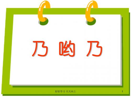 人教小学音乐一下《5乃呦乃》PPT课件 (4)