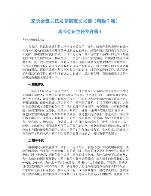 家长会班主任发言稿范文文档(精选7篇)