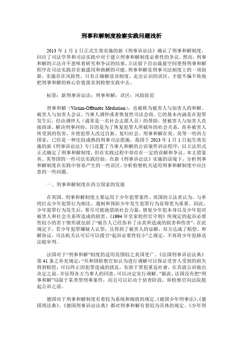 刑事和解制度检察实践问题浅析