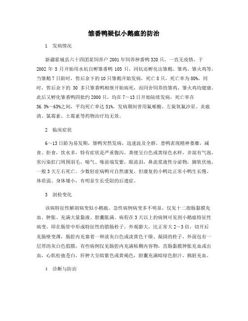 雏番鸭疑似小鹅瘟的防治