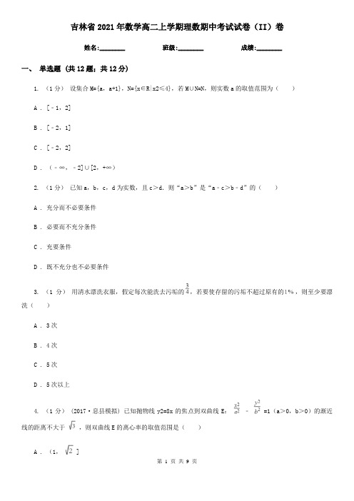 吉林省2021年数学高二上学期理数期中考试试卷(II)卷