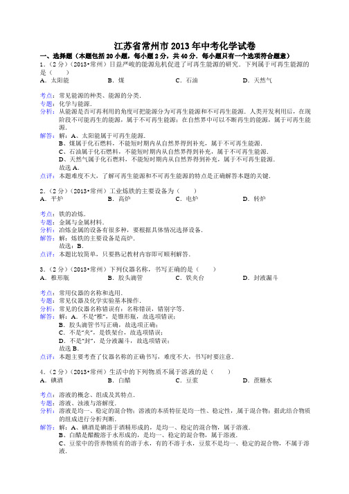 江苏省常州市2013年中考化学试题(word版,含解析)