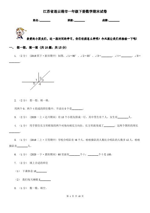 江苏省连云港市一年级下册数学期末试卷