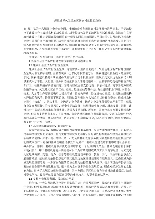 理性选择欠发达地区新农村建设的路径