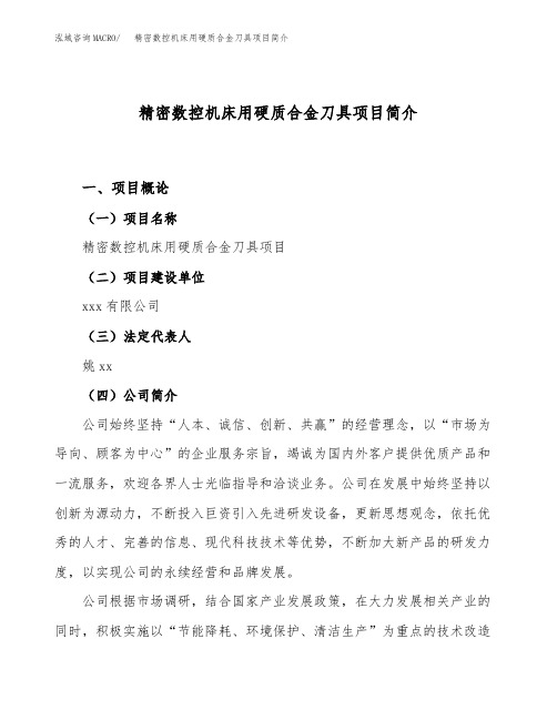 精密数控机床用硬质合金刀具项目简介(立项备案申请)