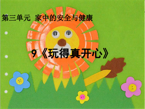 人教部编版一年级道德与法治上册9 玩得真开心课件