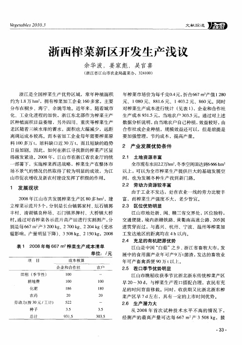 浙西榨菜新区开发生产浅议