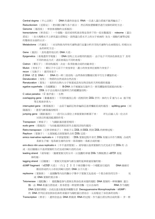 分子生物学名词解释