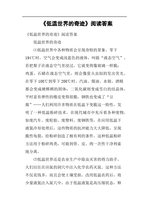 《低温世界的奇迹》阅读答案