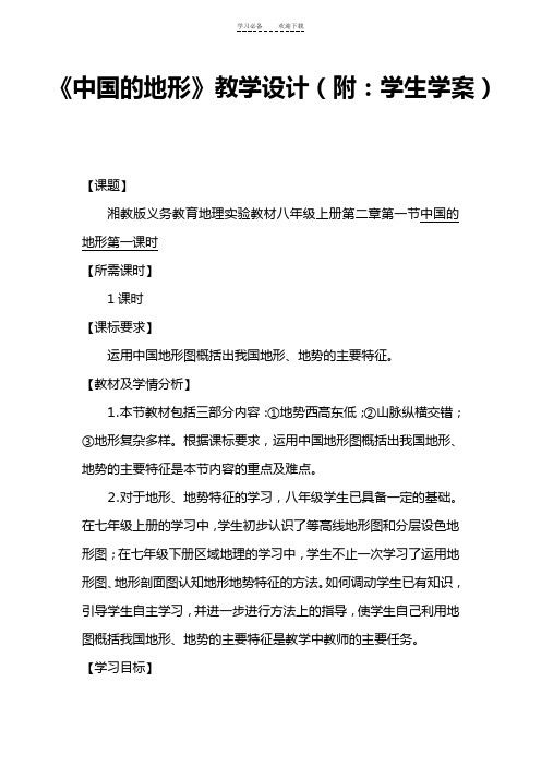 《中国的地形》教学设计