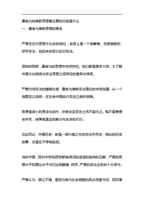 康有为的维新思想最主要的内容是什么